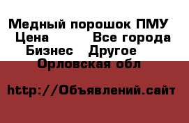 Медный порошок ПМУ › Цена ­ 250 - Все города Бизнес » Другое   . Орловская обл.